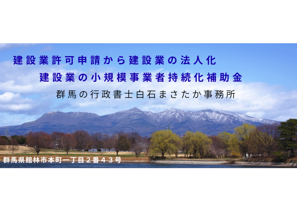 群馬県行政書士