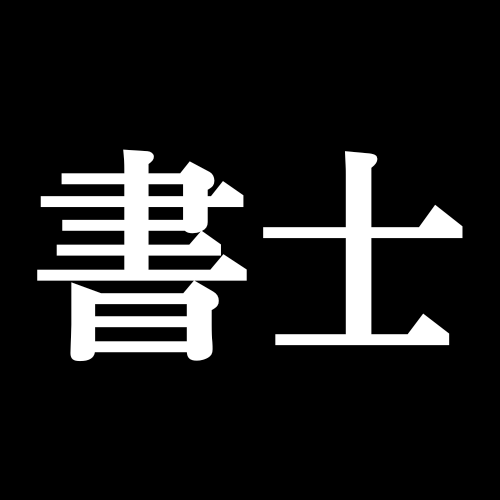 群馬の行政書士の仕事と暮らしのひとり言